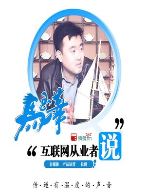 cover image of 互联网从业者说 (Internet Practitioners' Experience)